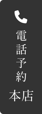 本店電話予約
