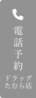 ドラッグたむら店電話予約