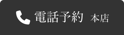 本店電話予約